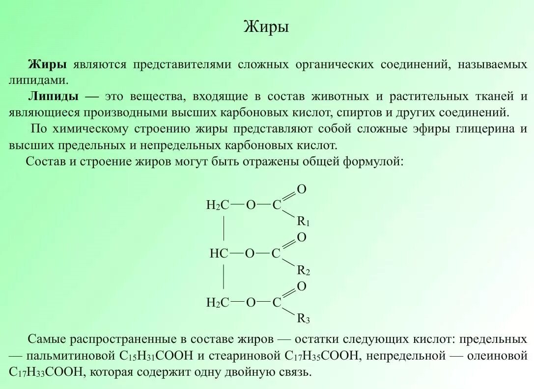 Жиры их строение. Формула жира в химии. Жиры химическая структура. Конспект на тему жиры.