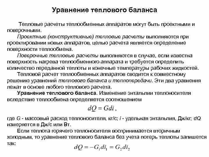 Уравнение теплового баланса в расчёте теплообменников. Уравнение теплового баланса для теплообменного аппарата. Основные уравнения для теплового расчета теплообменных аппаратов. Тепловой баланс теплообменного аппарата формула.