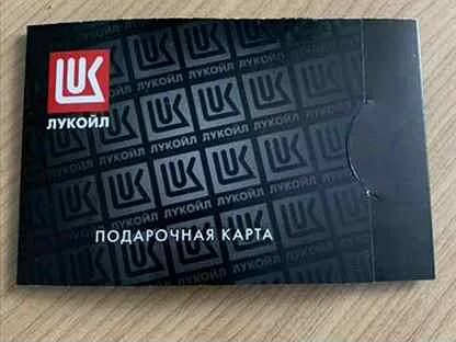 подарочная карта лукойл