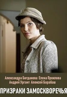 Призраки замоскворечья содержание всех серий