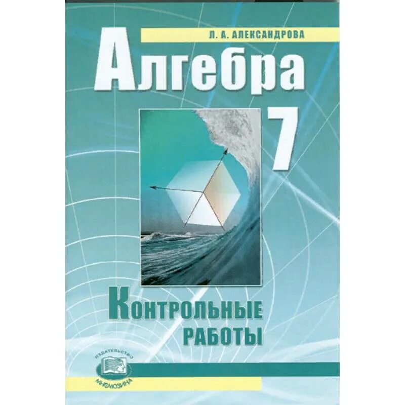 Алгебра 7 класс базовый уровень. Алгебра 7 класс Мордкович контрольные работы. Контрольная работа Алгебра 7 класс Мордкович 7. Алгебра Мордкович. Контрольная работы. Контрольная по алгебре 7 класс Мордкович.