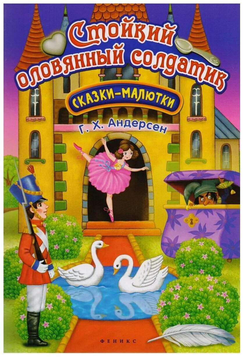 "стойкий оловянный солдатик". "стойкий оловянный солдатик". оловянный солдатик. х. кто написал сказку стойкий оловянный.