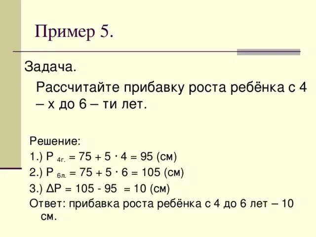 Рассчитайте прибавку роста ребенка с 3 до 6 лет. Рассчитайте прибавку роста ребенка с 2 до 4 лет. Рассчитайте прибавку роста ребенка с 3 до 5 лет. Рассчитайте прибавку роста ребенка с 1 до 6. Расчет задачи жизни