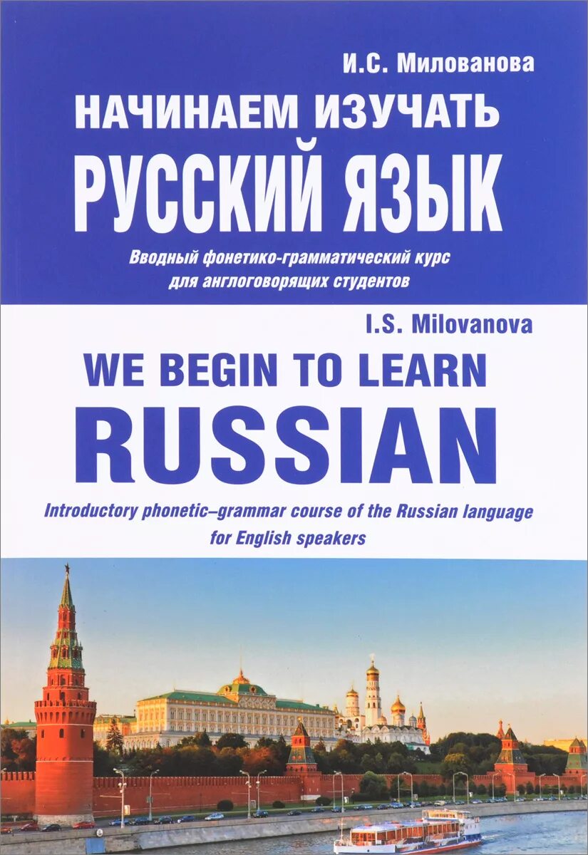 Изучать русский язык книги. Книги для изучения русского языка. Изучать русский язык. Учим русский язык книги. Книга русский язык для иностранцев.