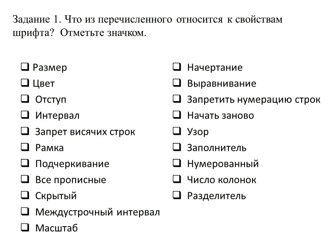 Что из перечисленного относится к свойствам шрифта?. Характеристики шрифта. Что из перечисленного относится к свойствам символов. К свойствам шрифта не относится.