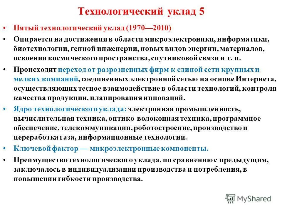 пятый шестой технологический уклад. атомная энергетика технологический уклад. пятый технологический уклад. пятый технологический уклад. технологические уклады.