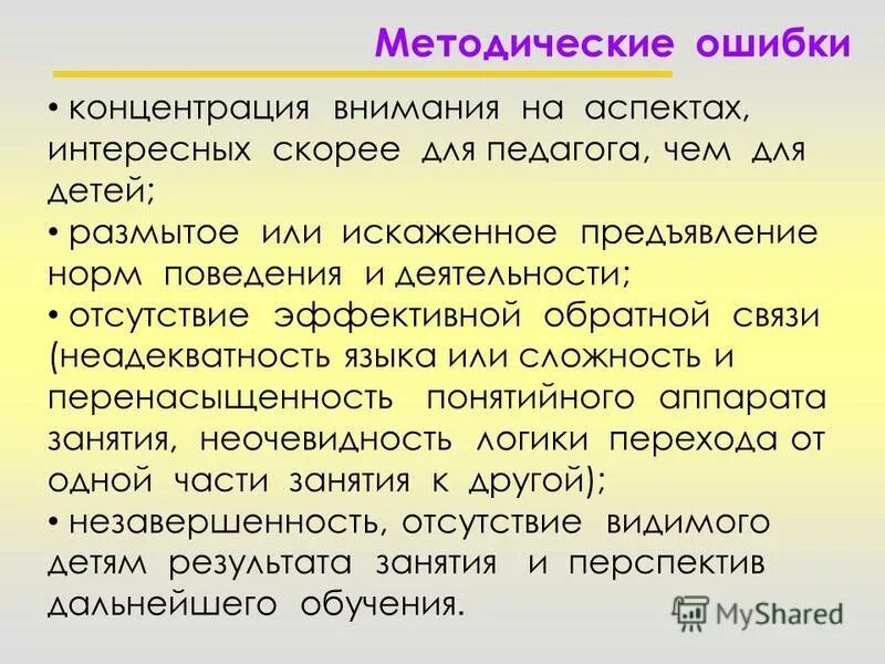 Методические ошибки учителей. Ошибки учителей. Типичные ошибки педагогов. Методические ошибки учителей. Памятка молодому педагогу.