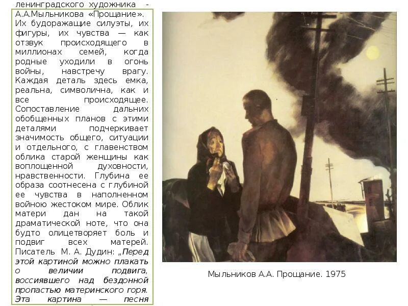 Что на прощание получил слепой. Мыльников прощание 1975. Мыльников прощание картина. Мыльников художник.