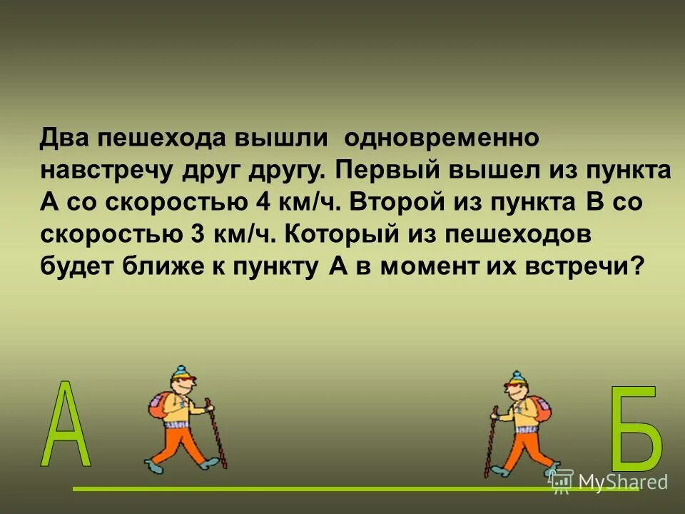 Два охотника отправились одновременно навстречу. 2 велосипедиста выехали из 2 пунктов навстречу друг другу. Пешеход и велосипедист отправились одновременно навстречу друг. Два охотника отправились одновременно навстречу. Слова охотников.