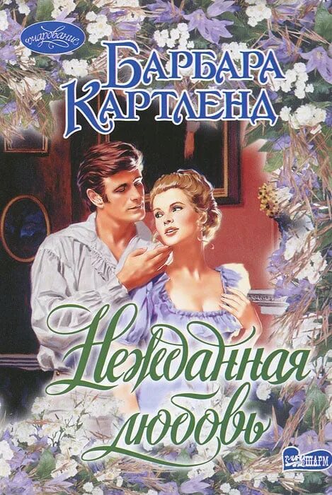 Книги о любви романы издательство аст. Барбьери э. Книга нежданная. Нежданная любовь. Книга нежданная.
