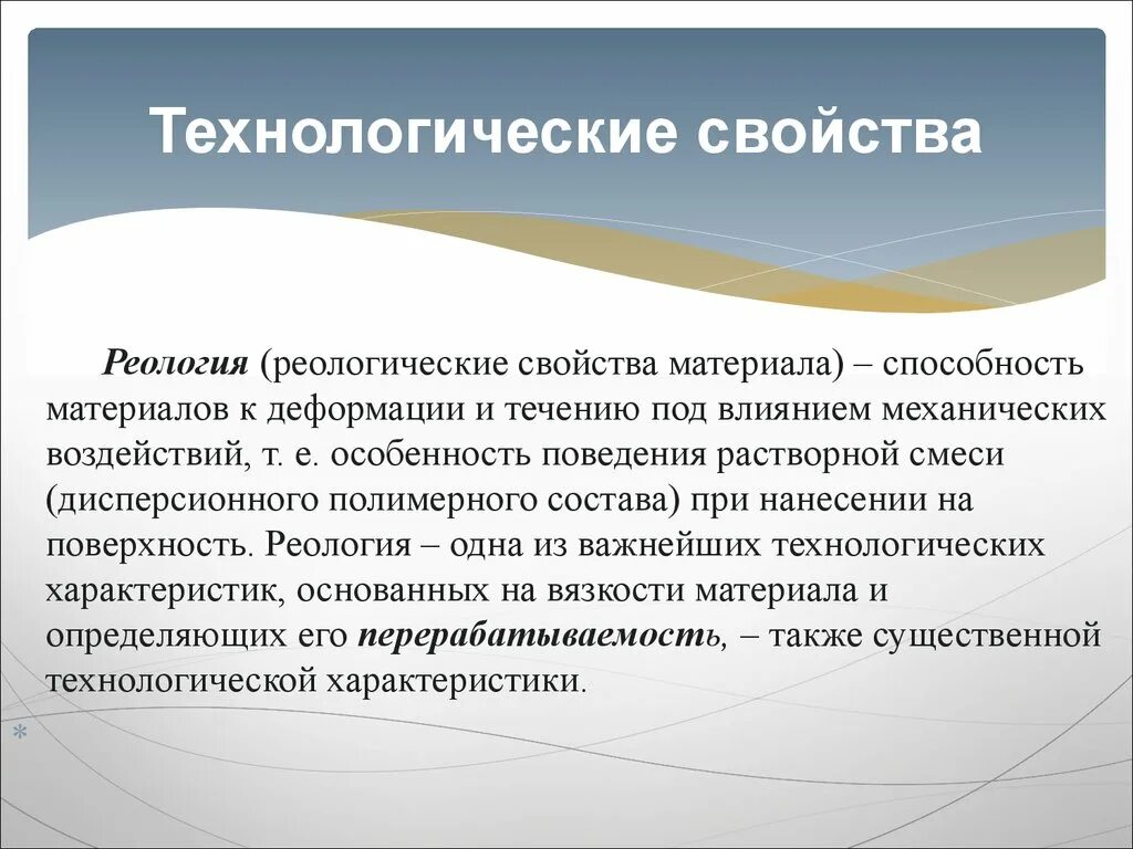 Особенности е п. Реологические свойства материалов. Реологические свойства. Технологические свойства материалов. Технологические свойства это способность материалов.