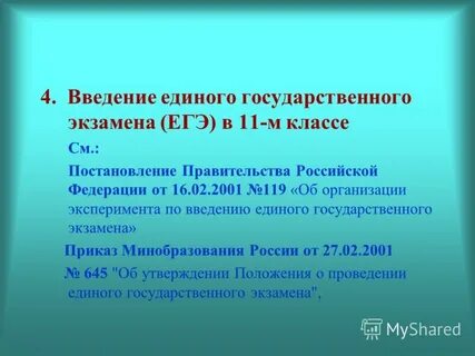 Введением единой