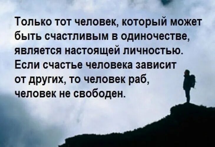 Мы приходим одни и уходим одни. Человек рождается одиноким. Человек один рождается один. Личность рождается в одиночестве. Человек всегда одинок рождается.