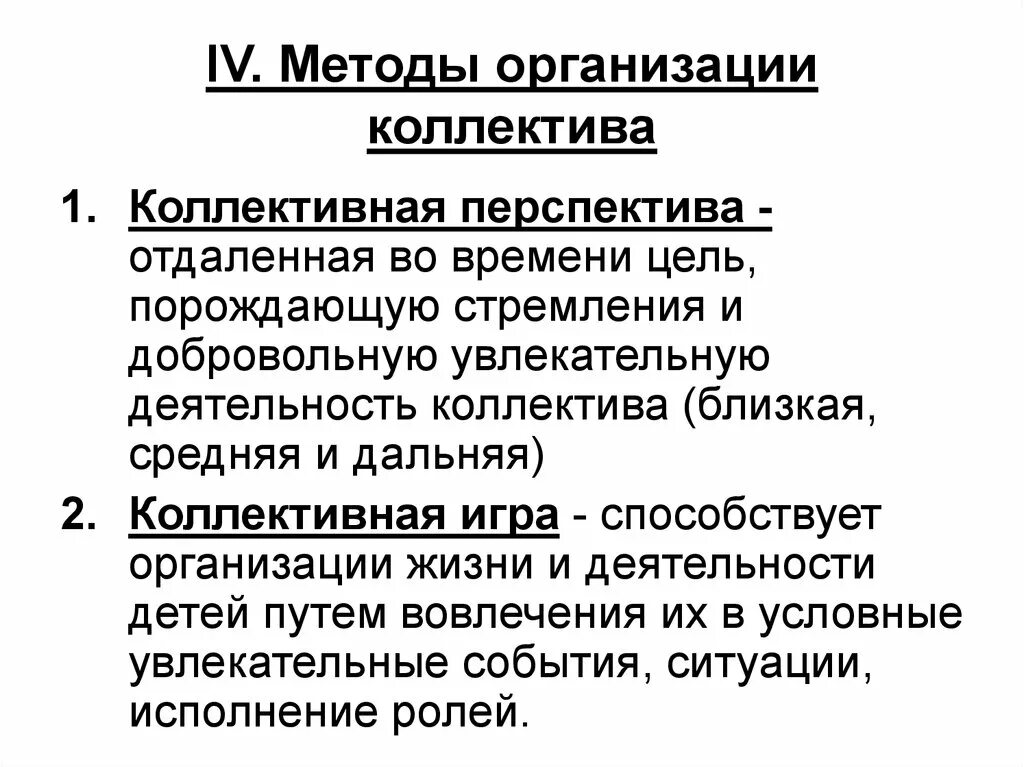 Методы организации коллектива. Методы организации жизнедеятельности детского коллектива. Методики организации коллективной деятельности. Методы организации жизнедеятельности детского коллектива относятся. Методы организации деятельности коллектива организации