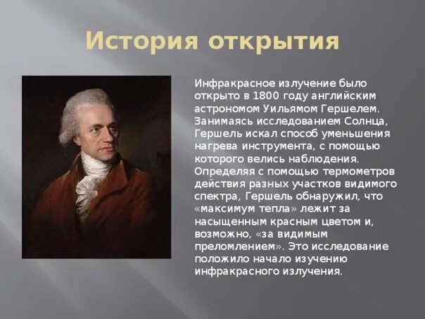 Излучение было открыто. Уильям Гершель инфракрасное излучение. Инфракрасное излучение история открытия кратко. Гершель открыл инфракрасное излучение. Уильям Гершель астроном.