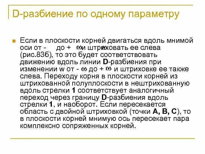 Д разбиение по одному параметру. Метод д разбиения пример. Метод д-разбиения по одному параметру. Метод д разбиения Тау. Методика д рассела