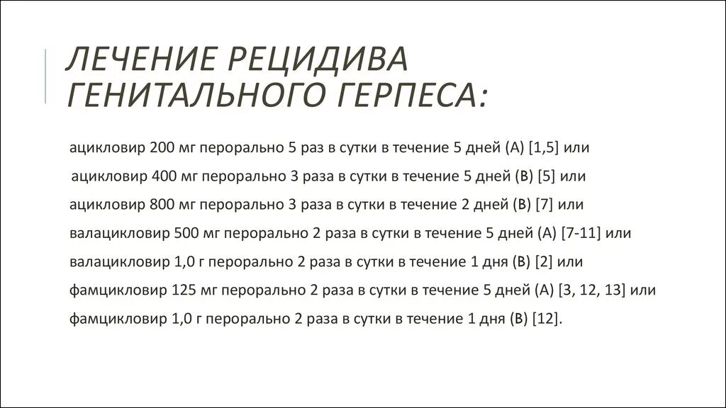 Что лечит пол. Схема лечения генитального герпеса препараты. генитальный герпес лечение. схема лечения генитального герпеса у женщин. герпес на половых органах лекарства.