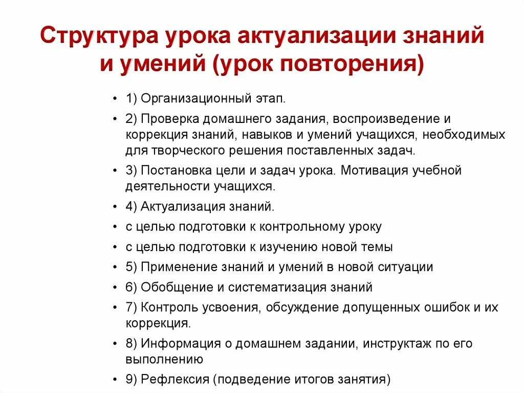 Структура урока усвоения нового. Структура урока актуализации знаний и умений урок повторения. Структура урока актуализации знаний и умений урок повторения по ФГОС. Урок закрепления знаний и формирование умений и навыков этапы. Урок решения задач структура урока.