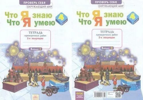 Система Занкова УМК по окружающему миру 4 класс что я знаю что я умею. Тимофеева а.е. что я знаю. Что я умею. Окружающий мир. 3 Класс. Тетрадь. 3 Класс Тимофеева окружающий мир что я знаю что я умею. Рабочая тетрадь я умею общаться. Окружающий мир рабочая тетрадь 2 класс занкова