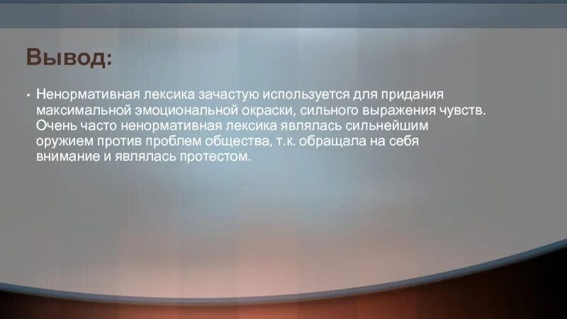 Выражение не вывожу. Ненормативная лексика вывод. выражение протеста для презентации. индивидуальный проект ненормативная лексика. обсценная лексика.