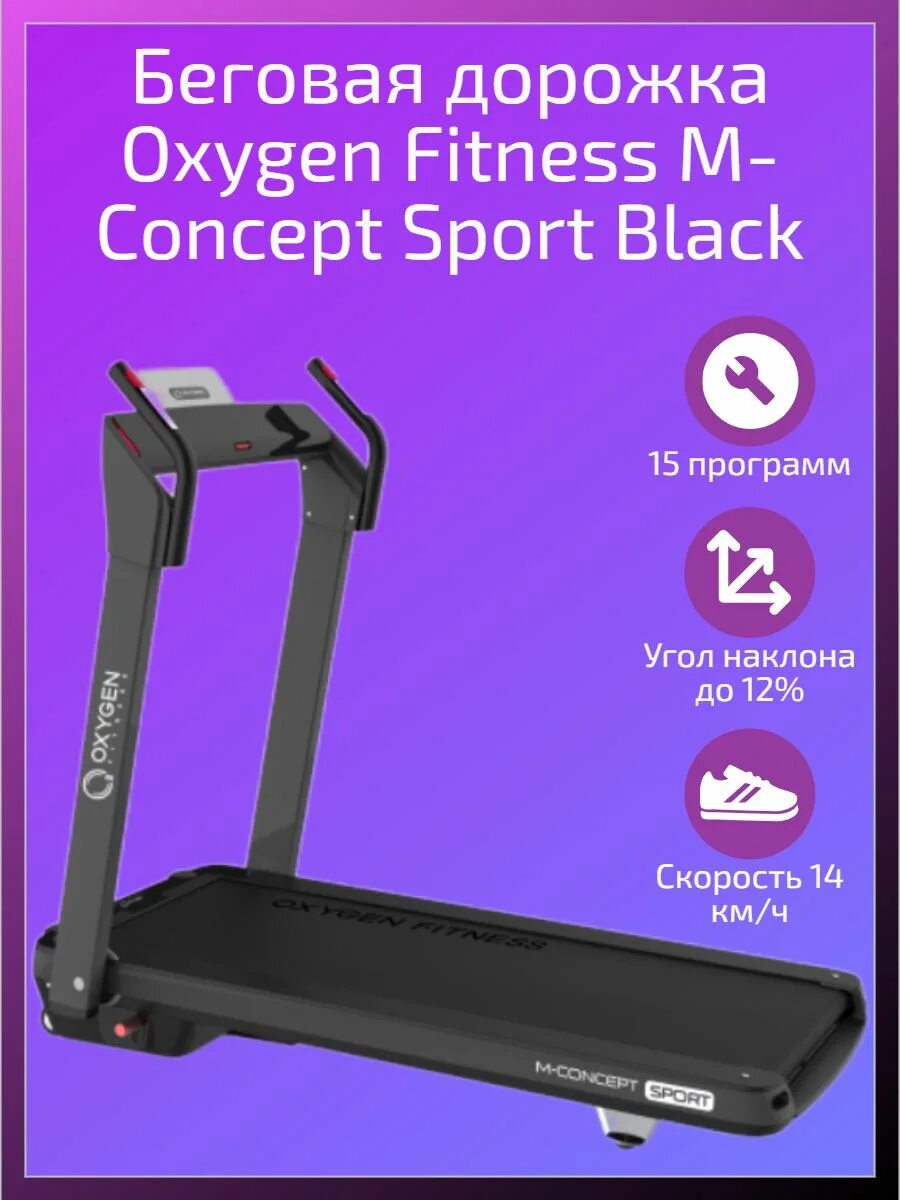 Oxygen m concept sport. Беговая дорожка Oxygen m-Concept Sport. Беговая дорожка Oxygen Fitness чёрная. Беговая дорожка Oxygen Fitness (Laguna) сложенная. Беговая дорожка Oxygen Fitness Speed 8 - 14.