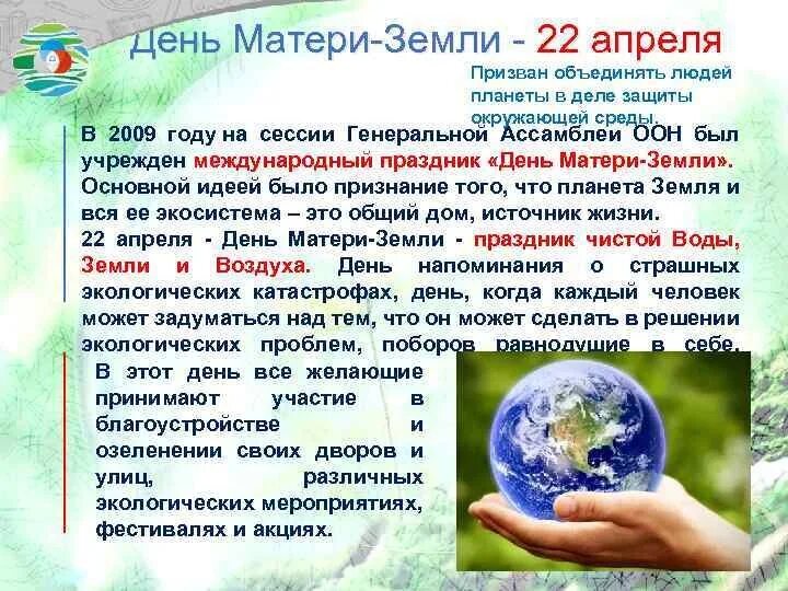 Когда день земли в 2024 году. Международный день матери-земли. Всемирный день земли. 22 Апреля Международный день земли. Всемирный день матери земли.