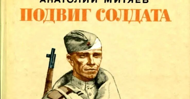 Подвиг солдата рассказ. Митяев подвиг солдата книга. Митяев подвиг солдата обложка. Обложка книги подвиг солдата.