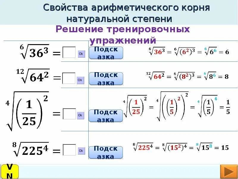 Сократить какой корень. Арифметический корень натуральной степени решение. Арифметический корень n степени таблица. Арифметический корень степени решение. Как решать свойства арифметического корня.