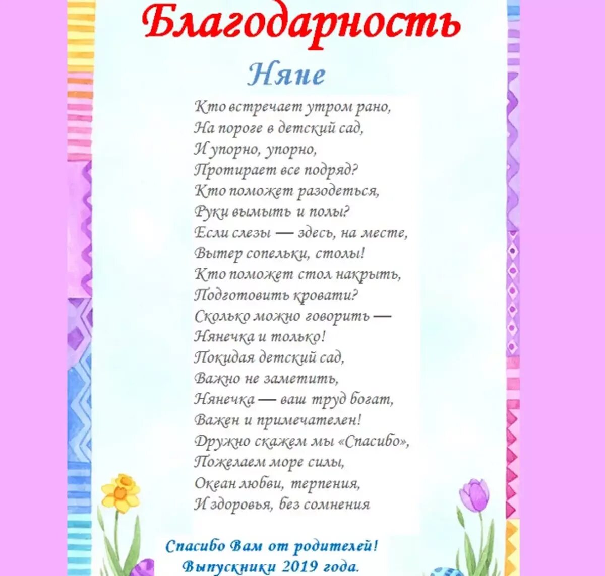 Ответное слово родителей воспитателям в саду. Слова благодарности нянечке детского сада от родителей. Поздравление нянечке детского сада. Пожелания для няни в детском саду. Поздравление воспитателю от родителей.