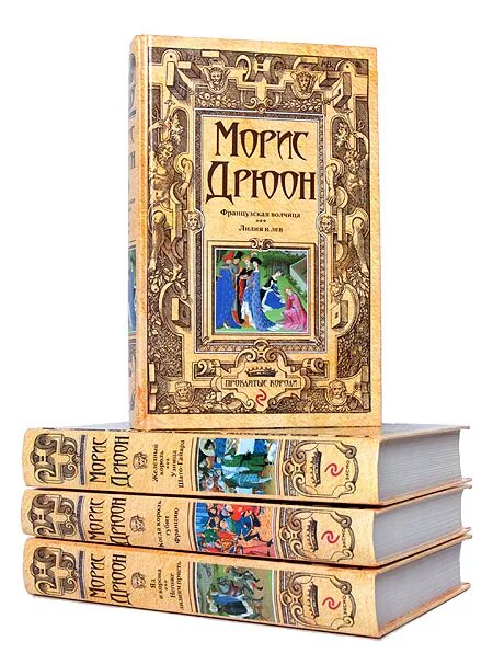 Проклятые короли морис дрюон книга. Морис дрюон молодой. М дрюон. Морис дрюон книги. Морис дрюон.