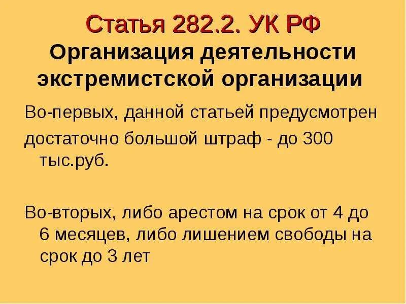 282 Статья. 282 Статья УК. 282 Статья УК РФ. Статья 282.2 УК РФ.