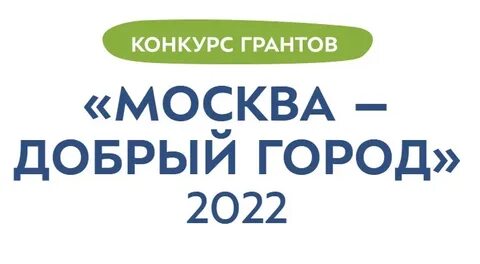Грант добрая москва