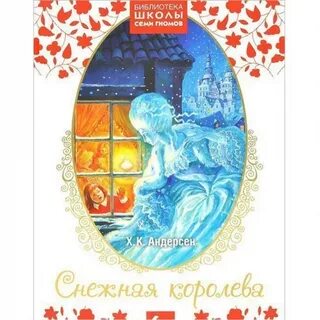 Андерсен снежная королева в сокращении