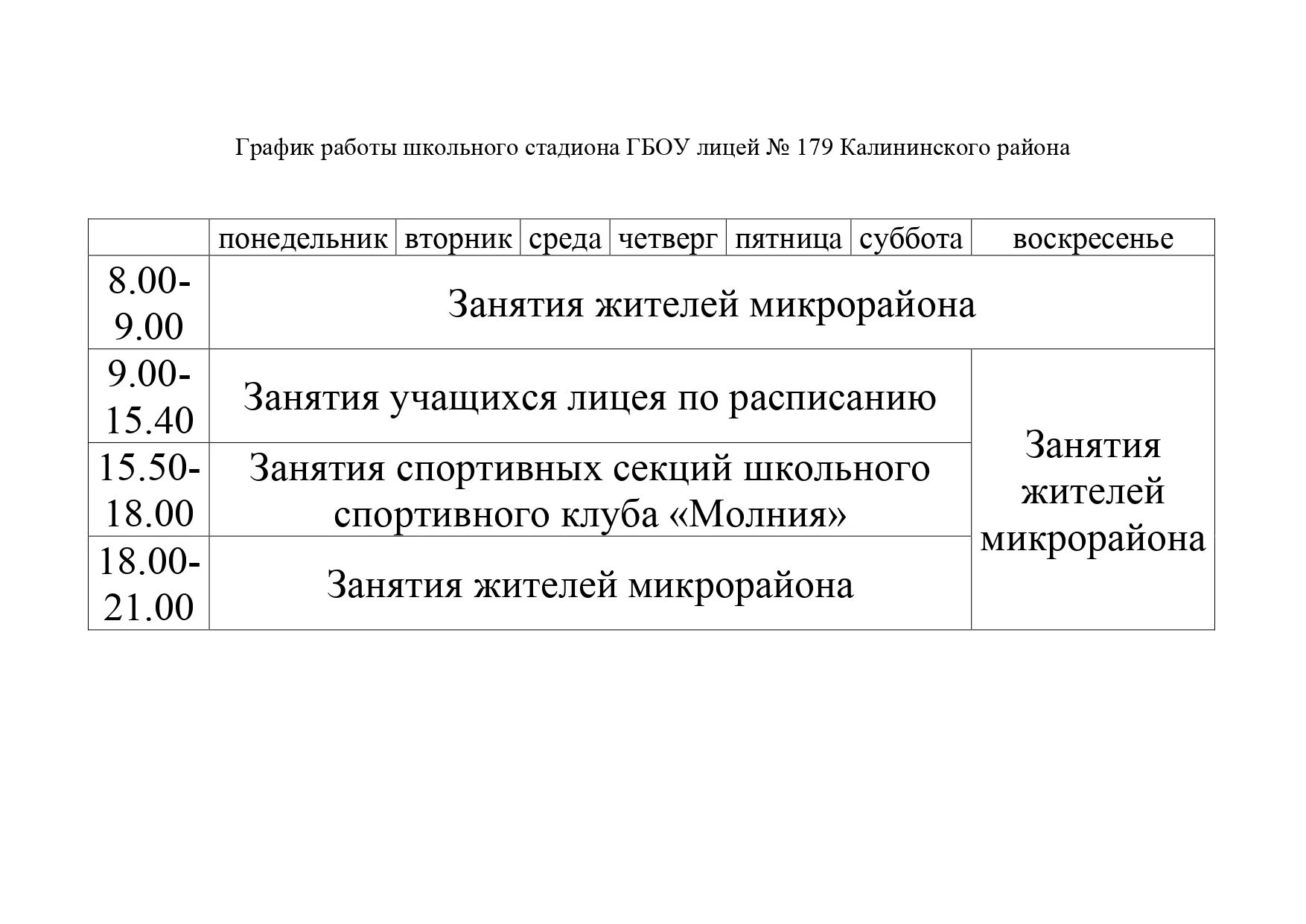 Расписание 60 школы. График работы школьного стадиона. График работы школьной спортивной площадки. Лицей 179 расписание. График работы спортивного стадиона школы.