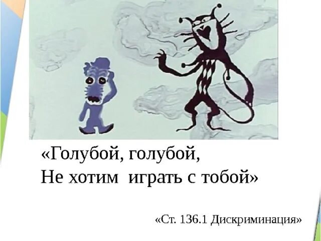 Хочу быть голубым