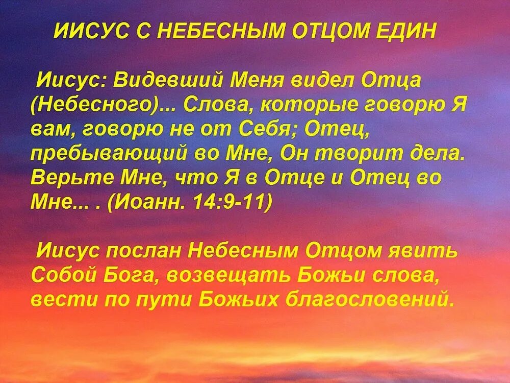 Небесные слова. Видевший меня видел отца моего небесного. Иисус сказал я и отец одно. Отец Небесный. Приснился отец бывшей