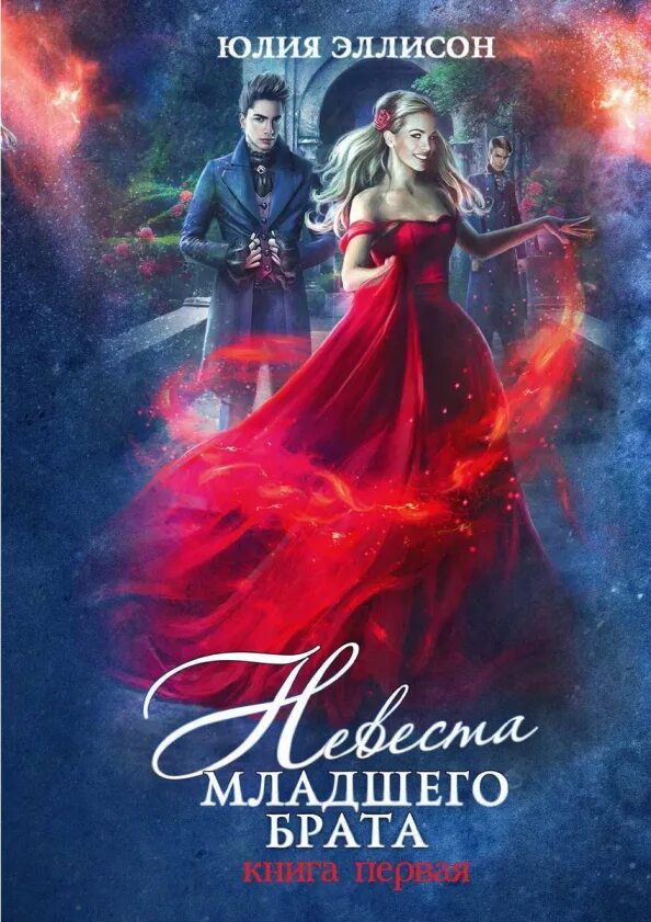 Невеста для младшего принца. Невеста книга. невеста в академии драконов. романтическое отечественное фэнтези книги.