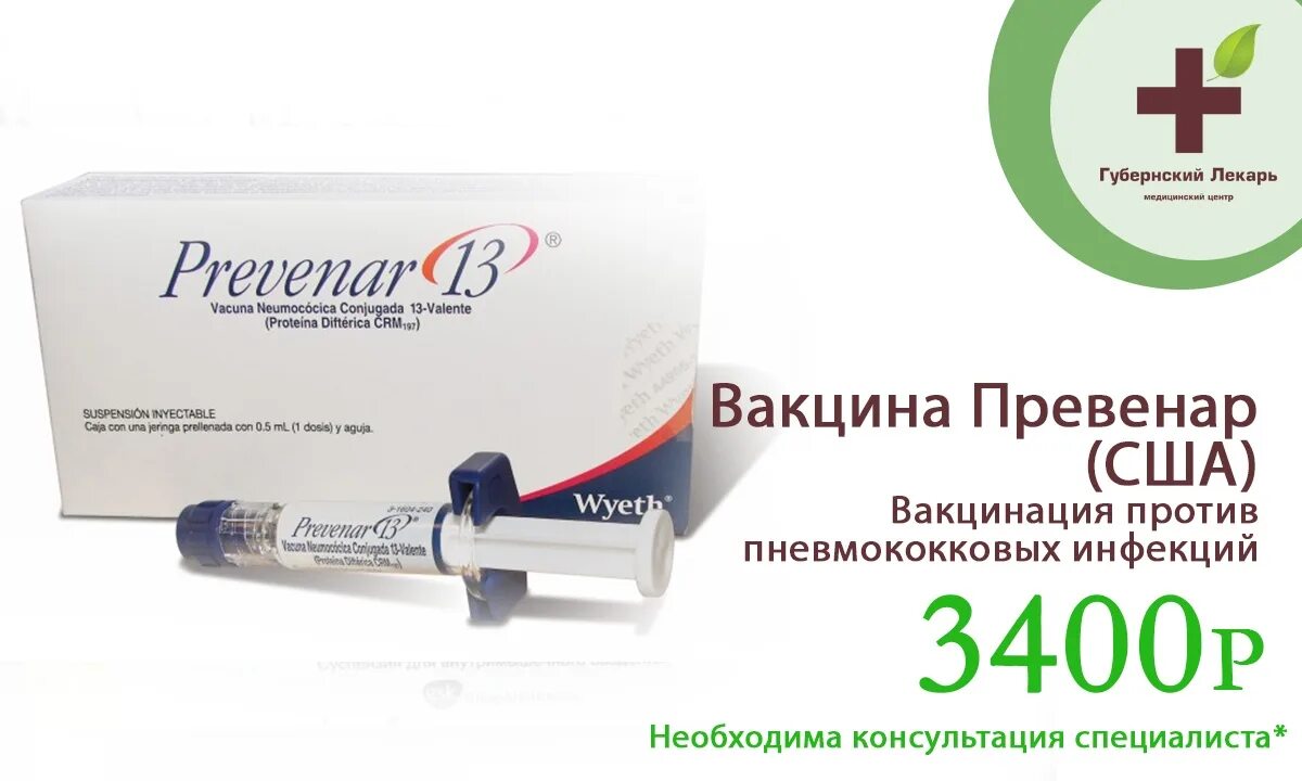 Пневмококковая вакцина название. Вакцина Превенар 13. Вакцина от пневмококковой инфекции Превенар. Превенар –вакцина пневмококковая конъюгированная адсорбированная. Пневмококковой инфекции Превенар 13.