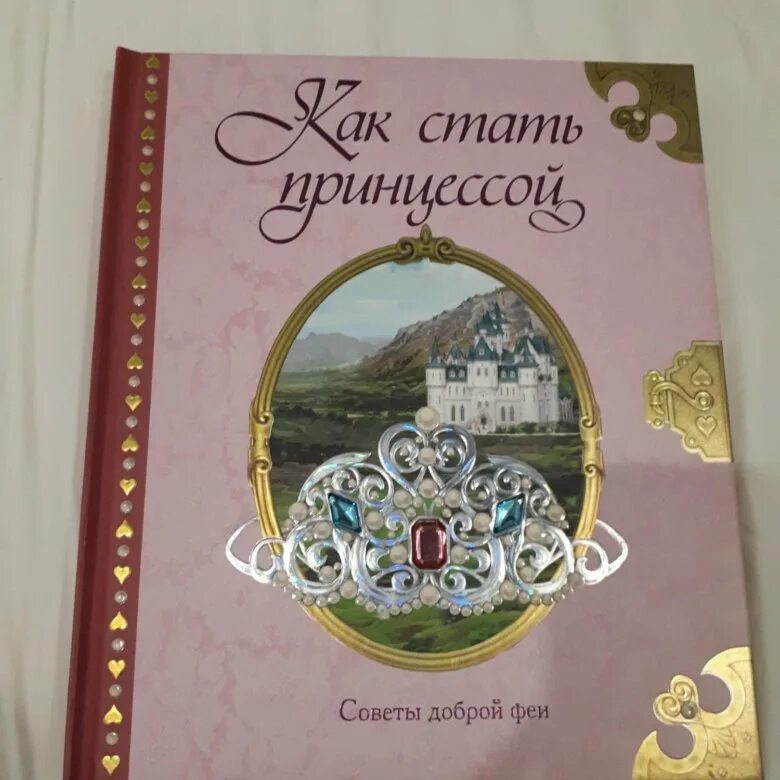 Как стать принцессой книга. Книги махаон как стать принцессой. книга как стать принцессой советы доброй феи.