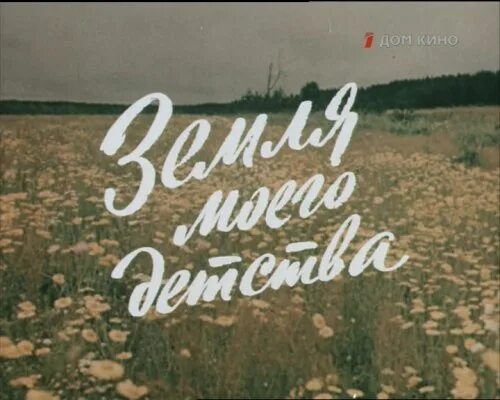 Земля моего детства 1986. Земля моего детства.
