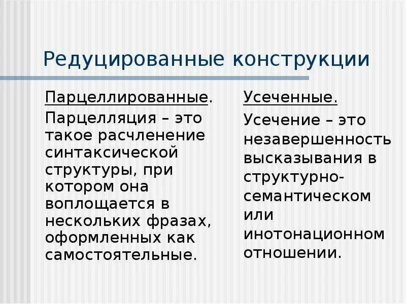 Редуцированный это