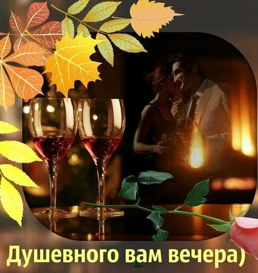 Хорошего ноябрьского вечера и настроения. Чудесного настроения и уютного вечера. уютного вечера и хорошего настроения. душевного вечера и тепла. хорошего вечера душевного тепла.