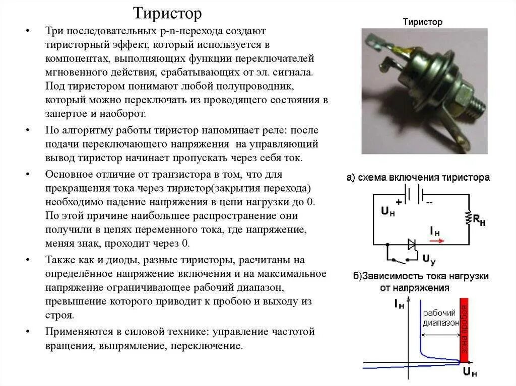 Напряжение нагрузки диода. Принцип работы полупроводникового тиристора. Схема на тиристоре и диоде. Принцип действия триодного тиристора. Принцип работы тиристора переменное напряжение.