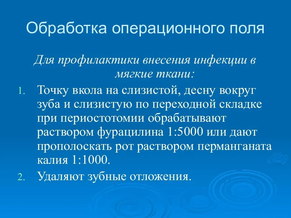 Обработка операционного поля. Этапы обработки операционного поля. Обработка операционного поля перед операцией. Обработка операционного поля картинки.