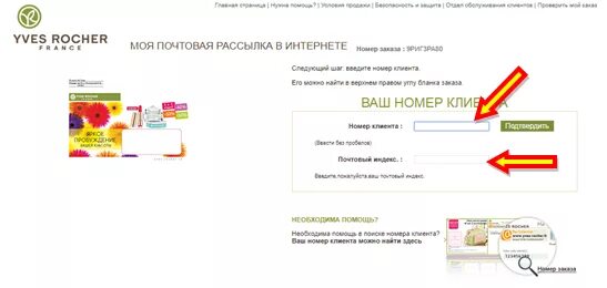 Ив роше по номеру клиента. Номер клиента ив роше. номер клиента. yves rocher номер клиента.
