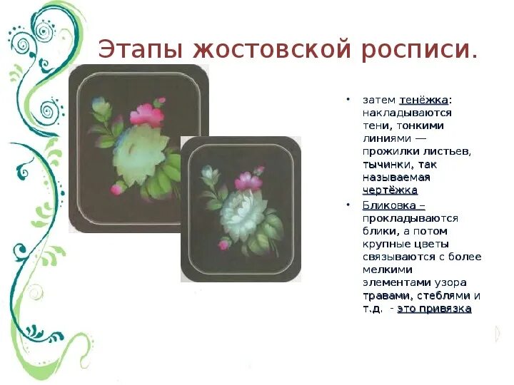 Замалевка жостовская роспись. Первая стадия жостовского письма. Этапы росписи жостово поднос. Таблица элементов жостовской росписи. Замалевка жостовская роспись.