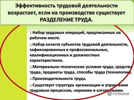 Эффективная трудовая деятельность