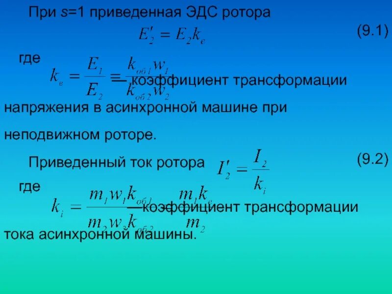 Эдс статора и ротора. Уравнения асинхронного двигателя. эдс ротора асинхронного двигателя. уравнение токов асинхронного двигателя. коэффициент трансформации асинхронного двигателя.