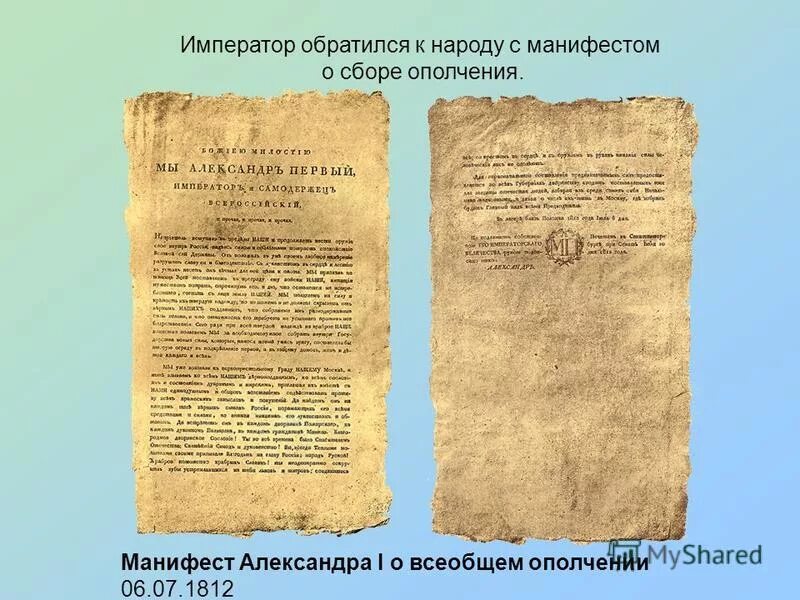Манифест о создании народного ополчения. Манифест александра i от 6 июля 1812. манифест александра 1 о создании народного ополчения. манифест александра i об окончании отечественной войны 1812 года.. манифест александра 1 1816.