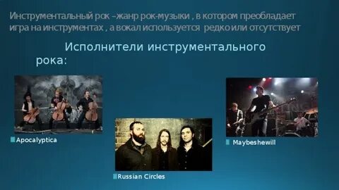 Современные исполнители инструментальной музыки и песен